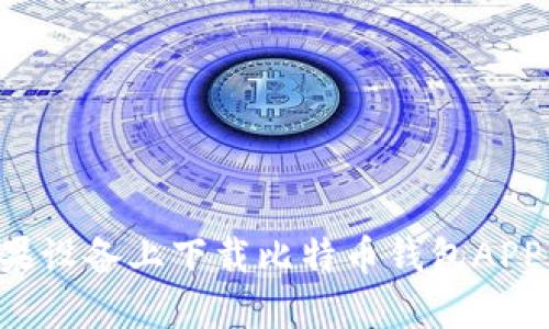 如何在苹果设备上下载比特币钱包APP：详细指南