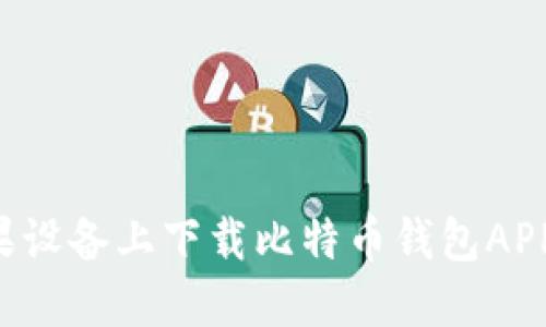 如何在苹果设备上下载比特币钱包APP：详细指南