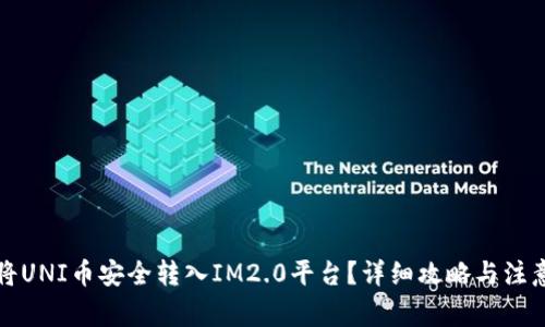 如何将UNI币安全转入IM2.0平台？详细攻略与注意事项