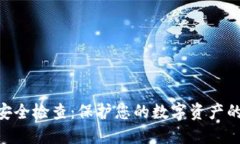 Tokenim安全检查：保护您的