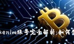 ### Tokenim账号完全解析：如