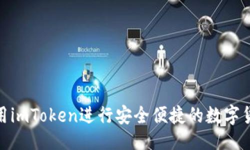 ### 
如何使用imToken进行安全便捷的数字货币转账