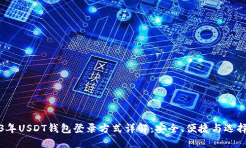2023年USDT钱包登录方式详解：安全、便捷与选择指南