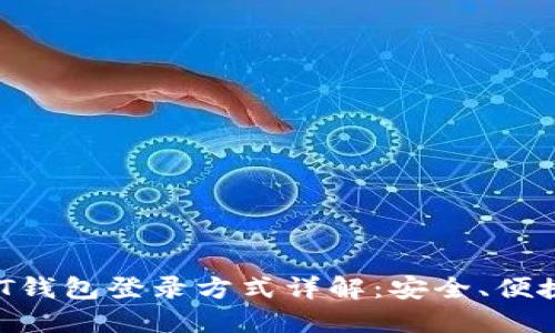2023年USDT钱包登录方式详解：安全、便捷与选择指南