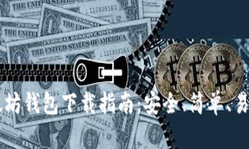 以太坊钱包下载指南：安全、简单、易上手