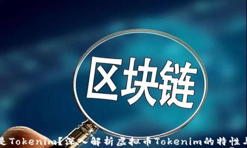 
什么是Tokenim？深入解析虚拟币Tokenim的特性与应用