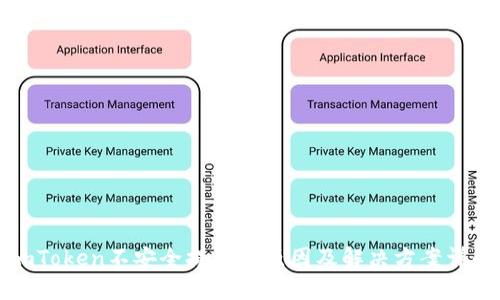 imToken不安全提示的原因及解决方案详解