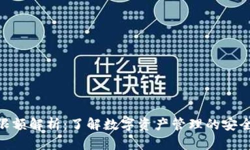 imToken限额解析：了解数字资产管理的安全与灵活性