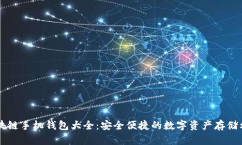 区块链手机钱包大全：安全便捷的数字资产存储利器