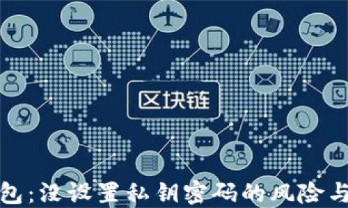 
比特币钱包：没设置私钥密码的风险与保护措施