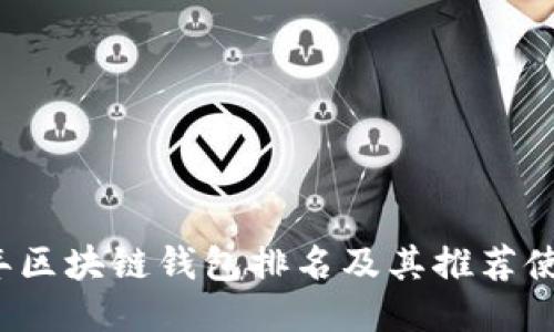 2019年区块链钱包排名及其推荐使用指南