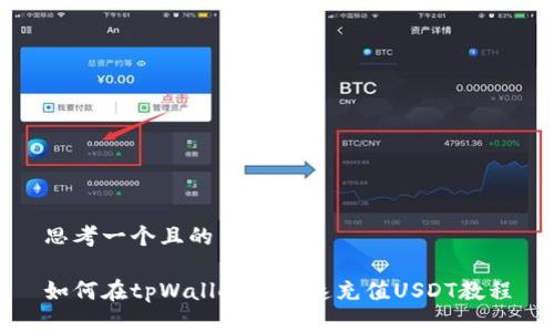思考一个且的

如何在tpWallet中快速充值USDT教程