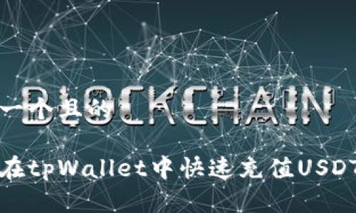 思考一个且的

如何在tpWallet中快速充值USDT教程