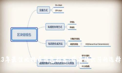 2023年最佳比特币钱包推荐：带有标识符的选择解析