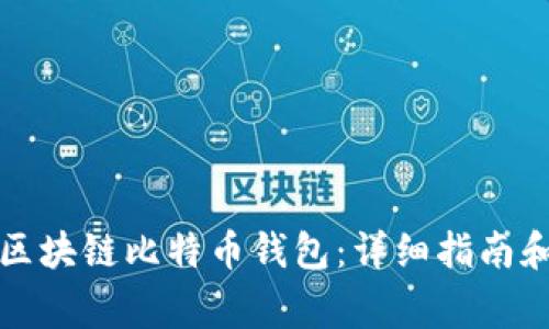 如何下载安装区块链比特币钱包：详细指南和常见问题解答