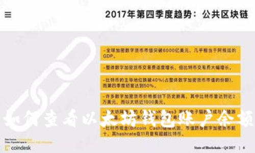  如何查看以太坊钱包账户余额？