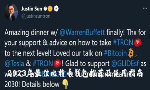 2023年最佳比特币钱包推荐及使用指南