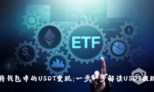 如何将钱包中的USDT变现：一步一步解读USDT提现流程