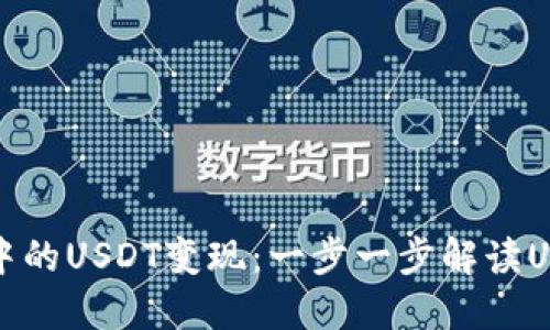 如何将钱包中的USDT变现：一步一步解读USDT提现流程