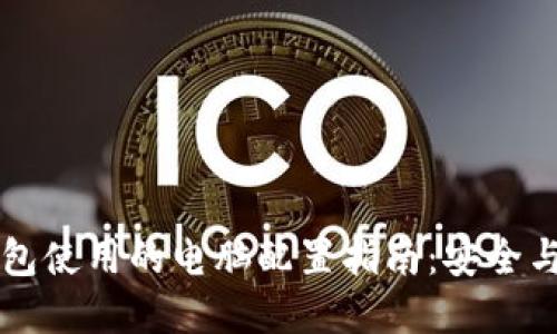 区块链钱包使用的电脑配置指南：安全与性能并重