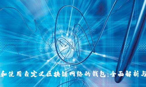如何构建和使用自定义区块链网络的钱包：全面解析与实用指南
