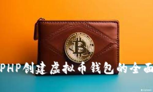 使用PHP创建虚拟币钱包的全面指南