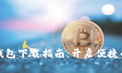 新加坡航空区块链钱包下载指南：开启便捷的数字资产管理体验