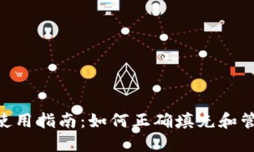 比特币BTC钱包使用指南：如何正确填充和管理你的数字资产