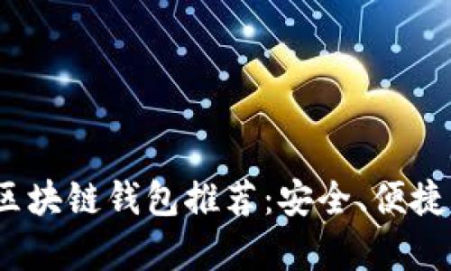 2023年最佳区块链钱包推荐：安全、便捷与多功能并存
