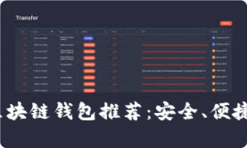 2023年最佳区块链钱包推荐：安全、便捷与多功能并存