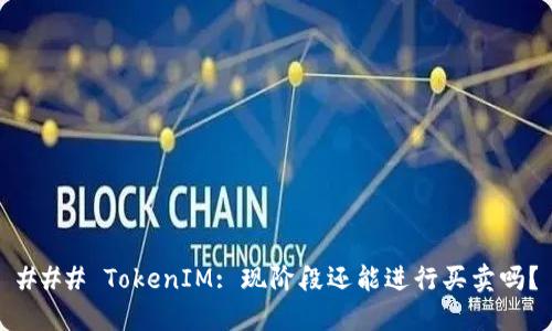 ### TokenIM: 现阶段还能进行买卖吗？