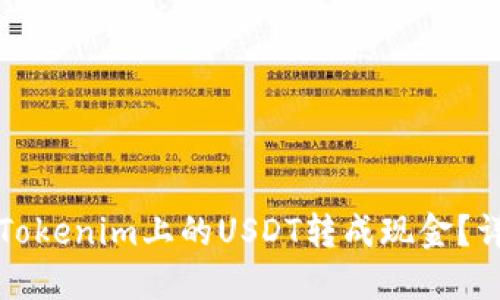 如何将Tokenim上的USDT转成现金？详细指南