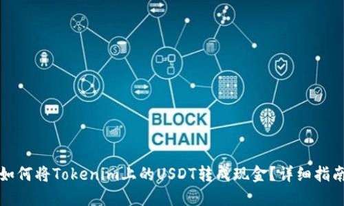 如何将Tokenim上的USDT转成现金？详细指南
