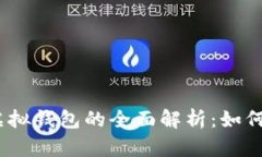 USDT货币虚拟钱包的全面解析：如何选择与使用