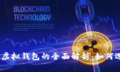 USDT货币虚拟钱包的全面解析：如何选择与使用