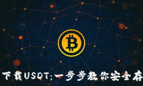   
小金库钱包下载USDT：一步步教你安全存储数字资产