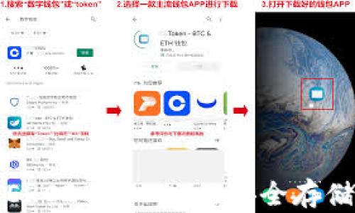 
火币钱包中ERC20 USDT的安全存储与使用指南
