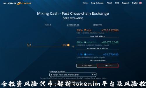 
如何安全投资风险代币：解析Tokenim平台及风险控制策略