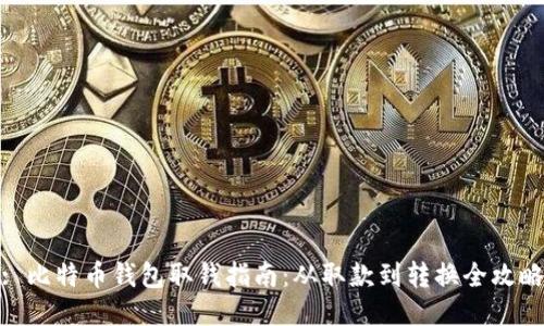 : 比特币钱包取钱指南：从取款到转换全攻略