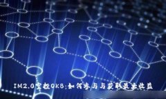 IM2.0空投OKB：如何参与与获