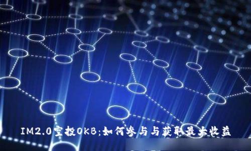 IM2.0空投OKB：如何参与与获取最大收益