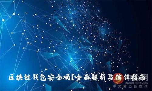 区块链钱包安全吗？全面解析与信任指南