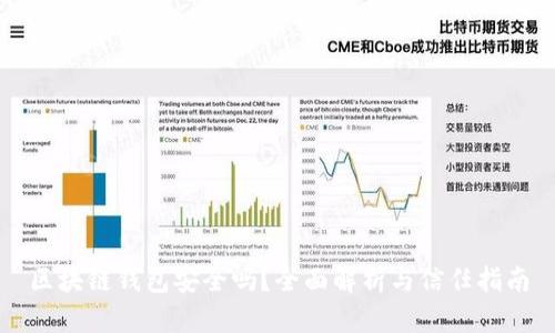 区块链钱包安全吗？全面解析与信任指南