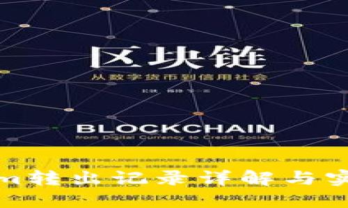 Tokenim转出记录详解与实用指南