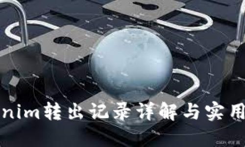 Tokenim转出记录详解与实用指南