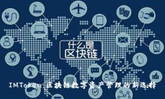IMToken：区块链数字资产管