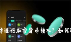 如何在imToken钱包中进行加