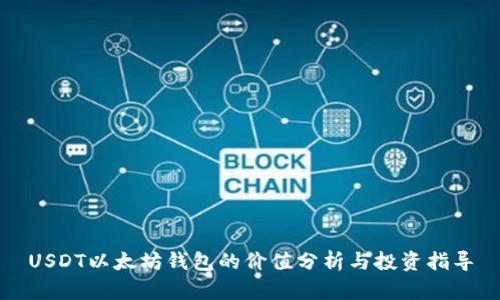 USDT以太坊钱包的价值分析与投资指导