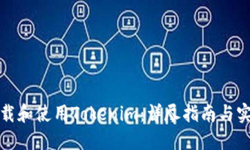 如何下载和使用Tokenim：详尽指南与实用技巧