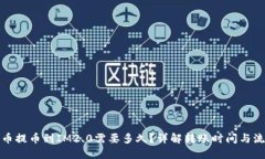 火币提币到IM2.0需要多久？